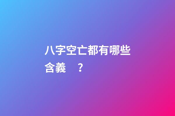 八字空亡都有哪些含義？